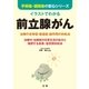 イラストでわかる前立腺がん―治療の合併症・後遺症・副作用の対処法(手術後、退院後の安心シリーズ) （法研） [電子書籍]