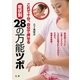 症状別28の万能ツボ―これで十分、自分で押せる （法研） [電子書籍]