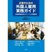 企業のための外国人雇用実務ガイド―在留資格取得のポイントと労務管理 （法研） [電子書籍]