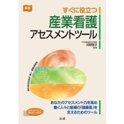 すぐに役立つ産業看護アセスメントツール 新版 （法研） [電子書籍]
