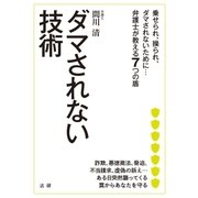 ダマされない技術―乗せられ、操られ、ダマされないために・・・弁護士が教える7つの盾 （法研） [電子書籍]