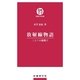 放射線物語―！と?の狭間で(医療科学新書) （医療科学社） [電子書籍]