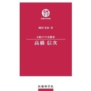 X線のCT先駆者高橋信次 （鍬谷書店） [電子書籍]