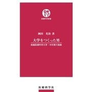 大学をつくった男―鈴鹿医療科学大学・中村実の挑戦(医療科学新書) （医療科学社） [電子書籍]