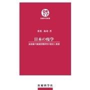 日本の疫学 （医療科学社） [電子書籍]
