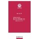 日本人はなぜ原子力に不安を抱くのか－日本人の心とリスク（医療科学新書） （鍬谷書店） [電子書籍]