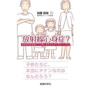 放射線心身症?―福島原発放射線より日常にあるはるかに恐ろしいもの （医療科学社） [電子書籍]