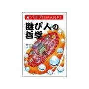遊び人の哲学（三恵書房） [電子書籍]