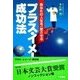 プラス・イメージ成功法―あなたの人生を一変させる 33版 (サンケイブックス) （三恵書房） [電子書籍]
