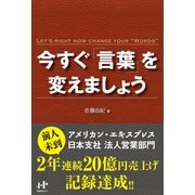今すぐ「言葉」を変えましょう(Nanaブックス) （ナナ・コーポレート・コミュニケーション） [電子書籍]