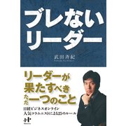 ブレないリーダー （ナナ・コーポレート・コミュニケーション） [電子書籍]