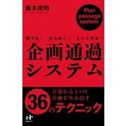企画通過システム―誰でも！ひらめく！ヒットする！(Nanaブックス) （ナナ・コーポレート・コミュニケーション） [電子書籍]