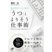 「うつ」とよりそう仕事術(Nanaブックス) （ナナ・コーポレート・コミュニケーション） [電子書籍]