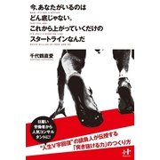 今、あなたがいるのはどん底じゃない。これから上がっていくだけのスタートラインなんだ （ナナ・コーポレート・コミュニケーション） [電子書籍]