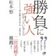 勝負に強い人がやっていること―ここぞという時に結果を出す人の考え方・行動の仕方(Nanaブックス) （ナナ・コーポレート・コミュニケーション） [電子書籍]