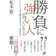 勝負に強い人がやっていること―ここぞという時に結果を出す人の考え方・行動の仕方(Nanaブックス) （ナナ・コーポレート・コミュニケーション） [電子書籍]