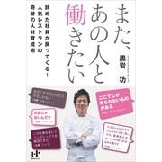 また、あの人と働きたい（ナナ・コーポレート・コミュニケーション） [電子書籍]