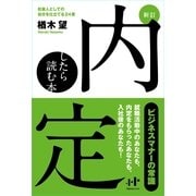 内定したら読む本―社会人としての自分を仕立てる24章(Nanaブックス) （ナナ・コーポレート・コミュニケーション） [電子書籍]