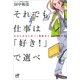 それでも仕事は「好き！」で選べ―本当の自分に近づく戦略的キャリア思考術(Nanaブックス) （ナナ・コーポレート・コミュニケーション） [電子書籍]