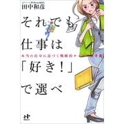 それでも仕事は「好き！」で選べ―本当の自分に近づく戦略的キャリア思考術(Nanaブックス) （ナナ・コーポレート・コミュニケーション） [電子書籍]