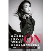 HONKI SWITCH ON―本気になれば人生が変わる！(Nanaブックス) （ナナ・コーポレート・コミュニケーション） [電子書籍]