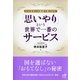 「思いやり」という世界で一番のサービス―シンガポール航空で見つけた(Nanaブックス) （ナナ・コーポレート・コミュニケーション） [電子書籍]