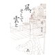 風、そして雲と （東洋出版） [電子書籍]