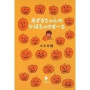 あずきちゃんのかぼちゃのまーち （東洋出版） [電子書籍]