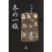 冬の一族 （東洋出版） [電子書籍]