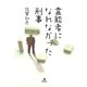 霊能者になれなかった刑事 （東洋出版） [電子書籍]