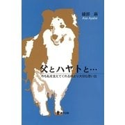 父とハヤトと・・・―今も私を支えてくれる何より大切な思い出 （東洋出版） [電子書籍]