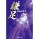 鎌足（東洋出版） [電子書籍]