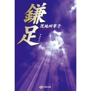 鎌足（東洋出版） [電子書籍]