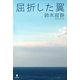 屈折した翼 （東洋出版） [電子書籍]