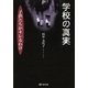 学校の真実 子供たちがキレるわけ（東洋出版） [電子書籍]