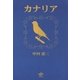 カナリア（東洋出版） [電子書籍]