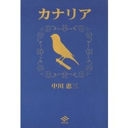 ヨドバシ.com - カナリア（東洋出版） [電子書籍] 通販【全品無料配達】