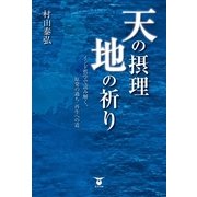 天の摂理地の祈り―インド哲学で読み解く、原発の過ち・再生への道 （東洋出版） [電子書籍]