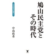 鳩山民主党とその時代(中島政希評論集〈1〉) （東洋出版） [電子書籍]