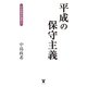 平成の保守主義―中島政希評論集〈2〉 （東洋出版） [電子書籍]