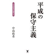 平成の保守主義―中島政希評論集〈2〉 （東洋出版） [電子書籍]