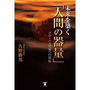 未来を築く「人間の器量」―グローバル環境への対応 （東洋出版） [電子書籍]