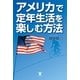 アメリカで定年生活を楽しむ方法 （東洋出版） [電子書籍]