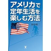 アメリカで定年生活を楽しむ方法 （東洋出版） [電子書籍]