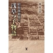 昭和激動期の浅草っ子物語 （東洋出版） [電子書籍]