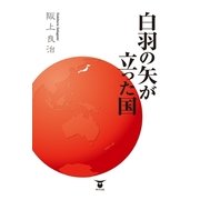 白羽の矢が立った国 （東洋出版） [電子書籍]