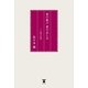 愛の歓び 愛の哀しみ―二十歳の詩集 （東洋出版） [電子書籍]