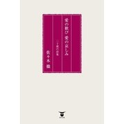 愛の歓び 愛の哀しみ―二十歳の詩集 （東洋出版） [電子書籍]