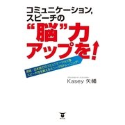 コミュニケーション、スピーチの"脳"力アップを！ （東洋出版） [電子書籍]