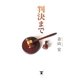 判決まで （東洋出版） [電子書籍]